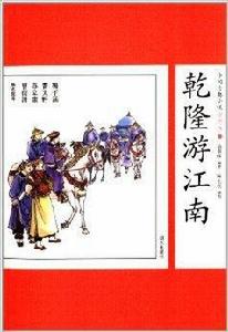 中國古典小說：乾隆游江南