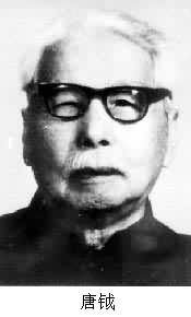 唐鉞 (1891～1987)