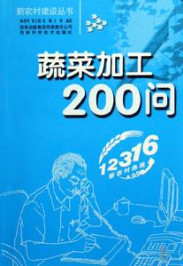 蔬菜加工200問