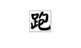 跑[漢字]