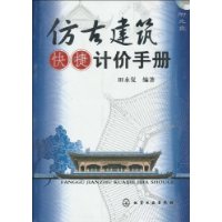 仿古建築快捷計價手冊