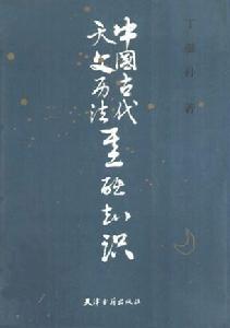 中國古代天文曆法基礎知識