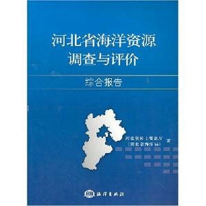 河北省海洋資源調查與評價綜合報告