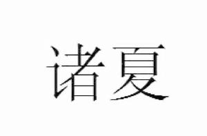 諸夏[漢語詞語]