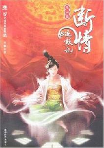 斷情逐妖記[成都時代出版小說]