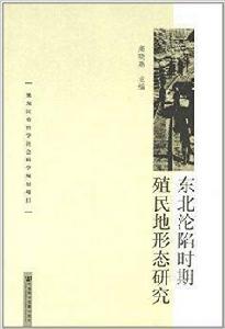 東北淪陷時期殖民地形態研究