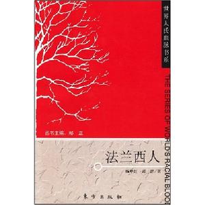 世界人氏血脈書系：法蘭西人