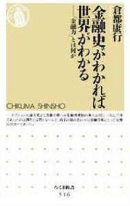 金融史がわかれば世界がわかる