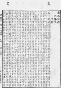 《康熙字典》書影