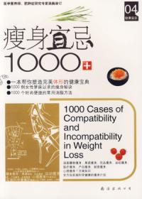 瘦身宜忌1000例