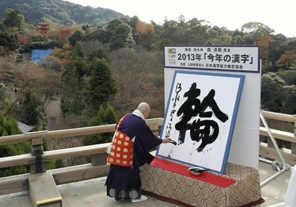 日本保留的漢字文化