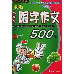 《方洲新概念小學生限字作文500字》