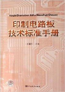 印製電路板技術標準手冊