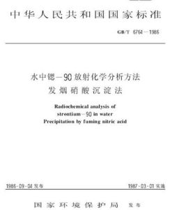 鍶-90測定方法——發煙硝酸法