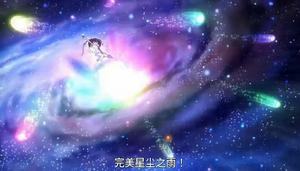 完美星辰之雨