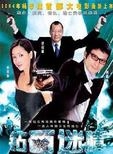 鑽石迷情[2004年上映香港電影]