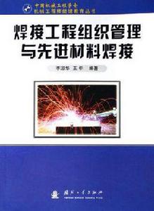 焊接工程組織管理與先進材料焊接