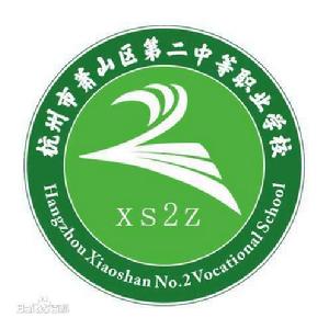 杭州市蕭山區第二中等職業學校