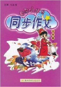 黃岡小狀元·同步作文：5年級上