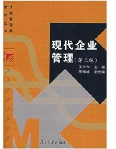 現代企業管理（第二版）[2007年復旦大學出版社出版書籍]