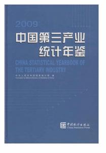 中國第三產業統計年鑑2009