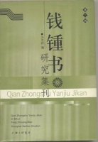 錢鍾書研究集刊