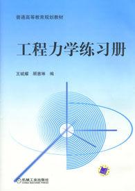 工程力學練習冊[機械工業出版社2012年出版圖書]