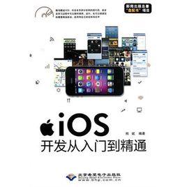 iOS開發從入門到精通[熊斌著圖書]