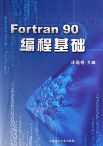 Fortran90編程基礎