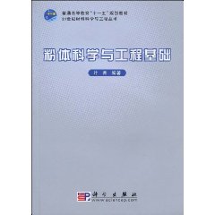 粉體科學與工程基礎