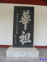 黃帝陵清明節題“華祖”