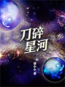 刀碎星河