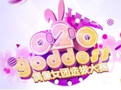 O2Ogoddess偶像女團選拔大賽