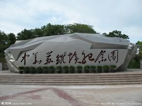 中華蘇維埃紀念園