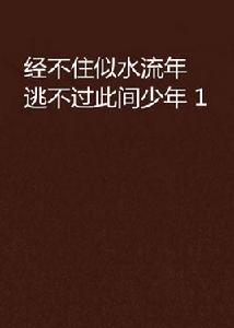 經不住似水流年逃不過此間少年 1