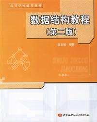 數據結構教程[黃育潛、滕少華編著書籍]