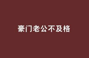 豪門老公不及格