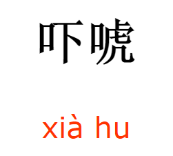 唬