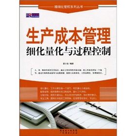 《生產成本管理細化量化與過程控制》