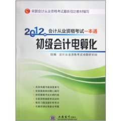 2012年會計從業資格考試一本通