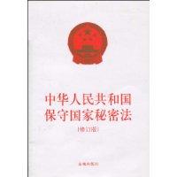 中華人民共和國保守國家秘密法[2010年金城出版社出版圖書]