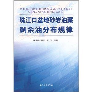 《珠江口盆地砂岩油藏剩餘油分布規律》