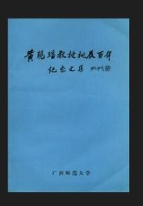 《黃現璠教授誕辰百年紀念文集》