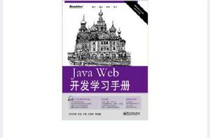 Java Web開發學習手冊