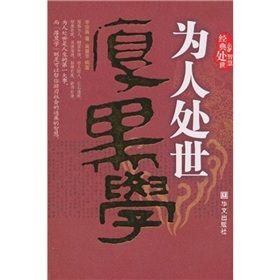 《為人處事厚黑學》