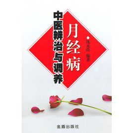 月經病中醫辨治與調養