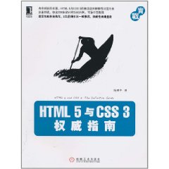 HTML5與CSS3權威指南