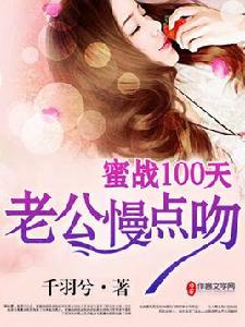 蜜戰100天：老公慢點吻