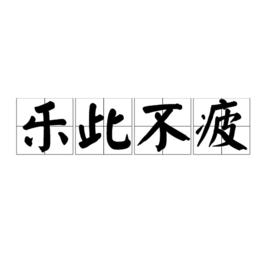 樂此不疲[漢語成語]