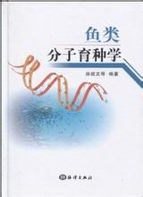 《魚類分子育種學》